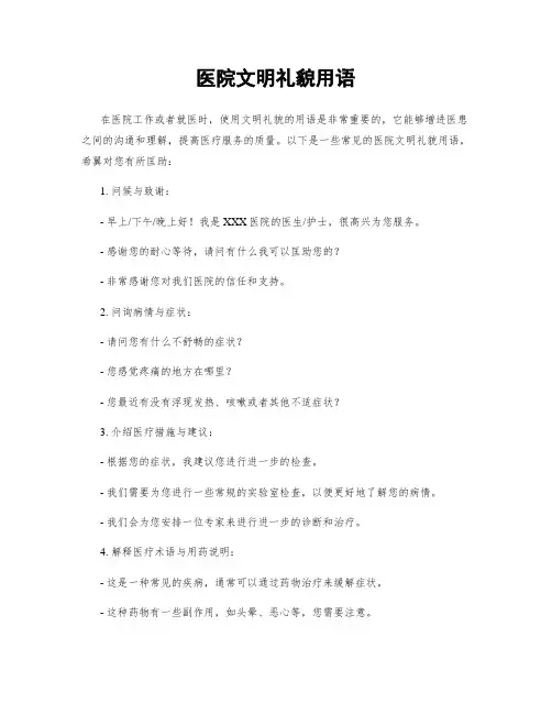 医院文明礼貌用语