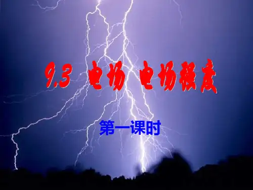 人教版高二物理必修第三册：电场电场强度2PPT课件