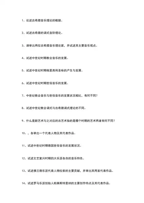 西方音乐史题库试题试卷·论述题(3)