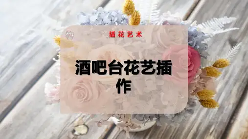 酒吧台花艺插作