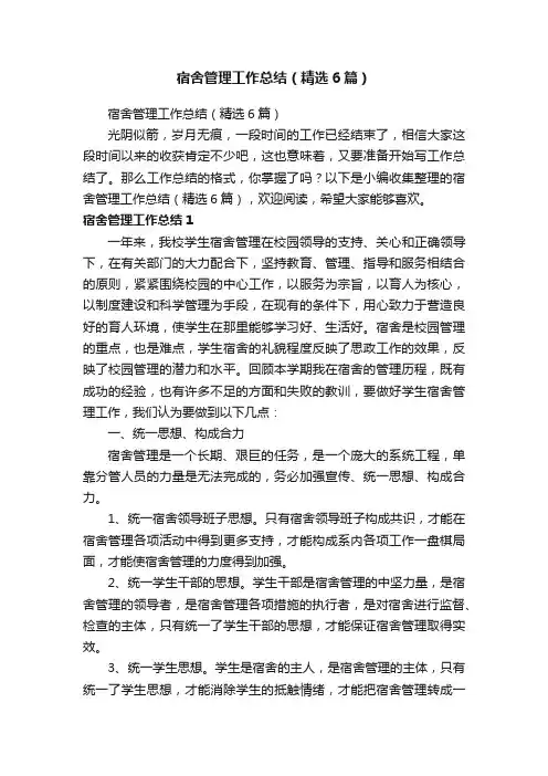 宿舍管理工作总结（精选6篇）
