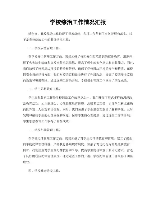 学校综治工作情况汇报
