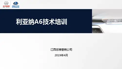 昌河汽车培训课件 利亚纳A6技术培训