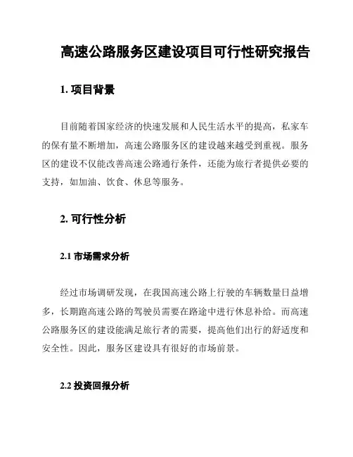 高速公路服务区建设项目可行性研究报告