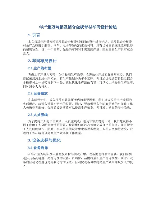 年产量万吨铝及铝合金板带材车间设计论述
