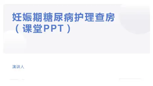 妊娠期糖尿病护理查房(课堂PPT)