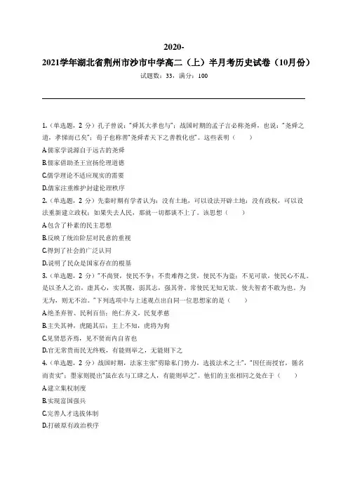 2020-2021学年湖北省荆州市沙市中学高二(上)半月考历史试卷(10月份)