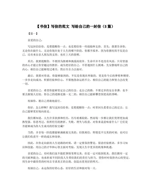 【书信】写信的范文 写给自己的一封信(5篇)