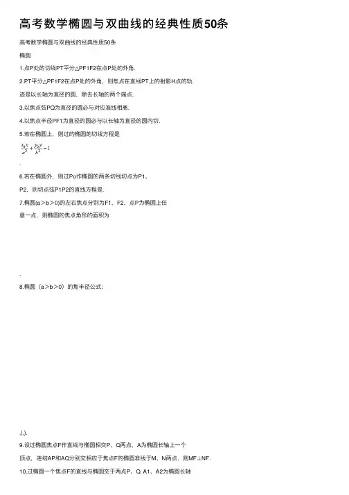 高考数学椭圆与双曲线的经典性质50条