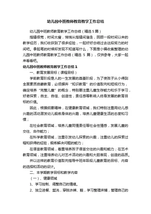 幼儿园中班教师教育教学工作总结（精选5篇）