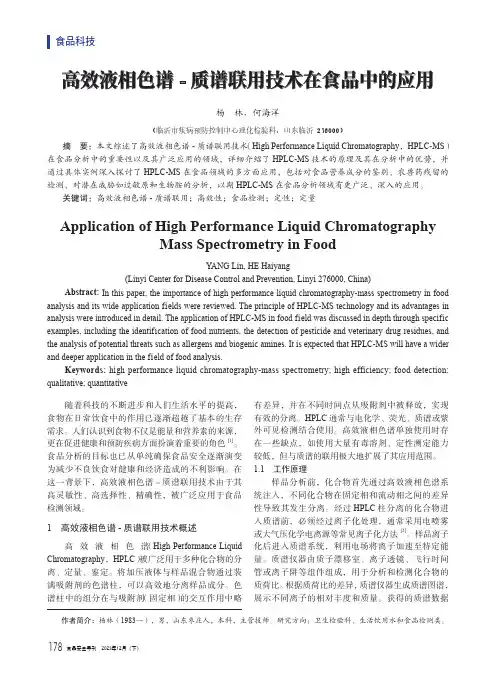 高效液相色谱-_质谱联用技术在食品中的应用