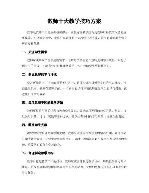 教师十大教学技巧方案