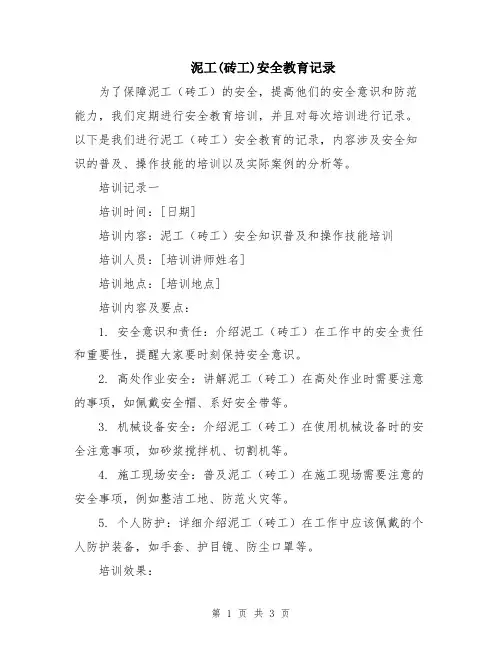 泥工(砖工)安全教育记录
