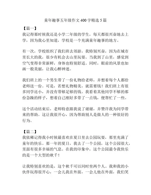 童年趣事五年级作文400字精选5篇