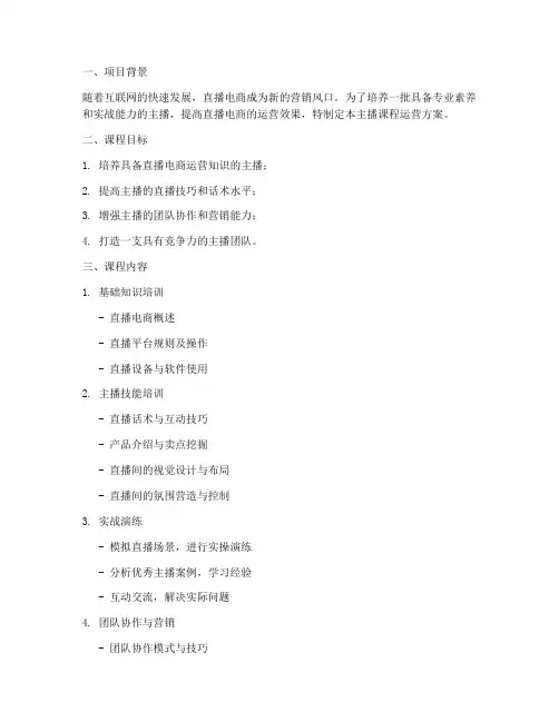 主播课程运营方案模板