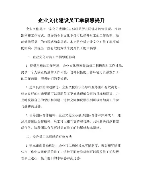 企业文化建设员工幸福感提升