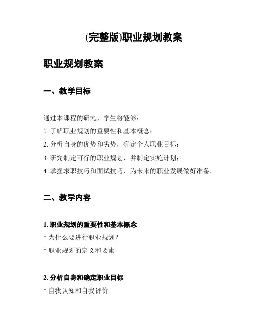 (完整版)职业规划教案