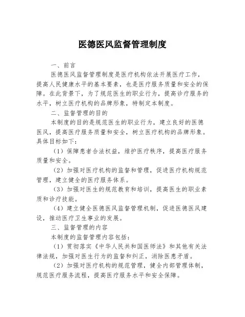 医德医风监督管理制度