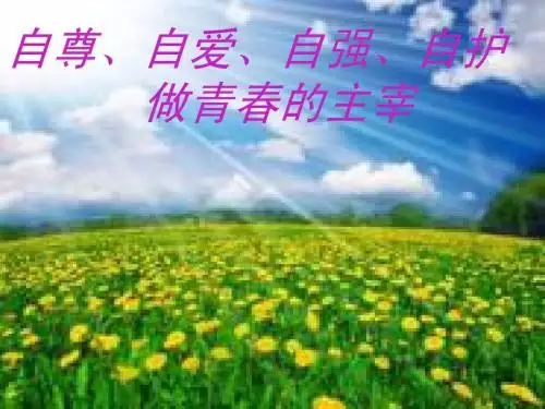 女生自我保护生理卫生讲座