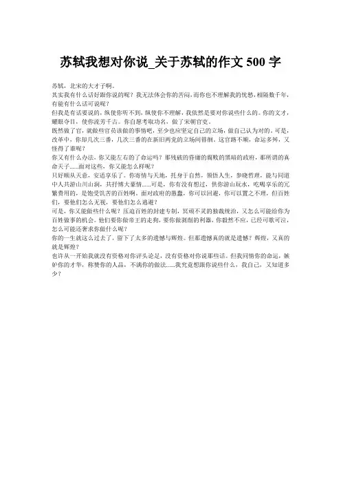 苏轼我想对你说_关于苏轼的作文500字
