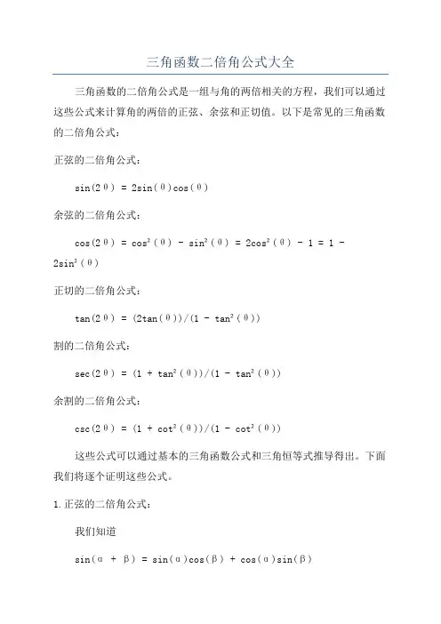 三角函数二倍角公式大全