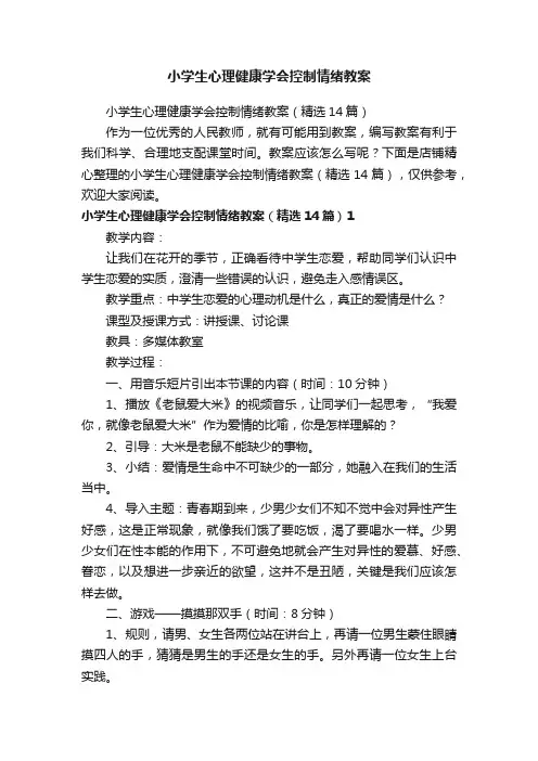 小学生心理健康学会控制情绪教案