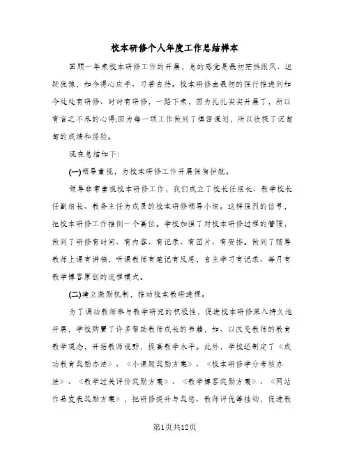 校本研修个人年度工作总结样本（4篇）