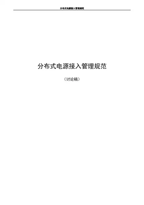 分布式电源接入管理规范