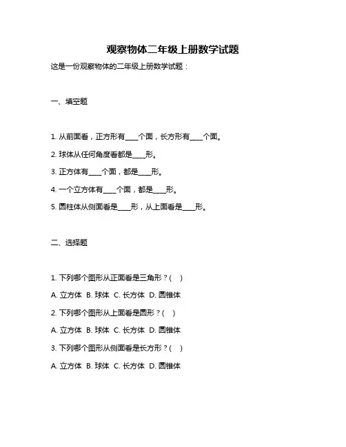 观察物体二年级上册数学试题