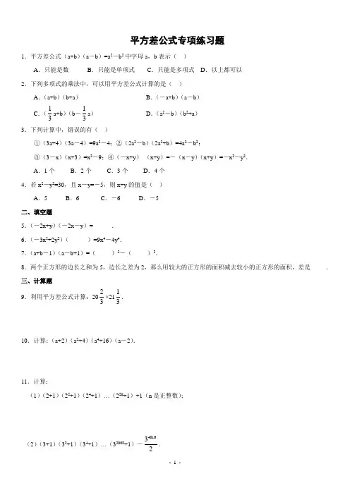 平方差、完全平方公式专项练习题