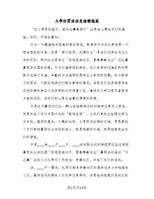 大学社团活动总结精选版（5篇）