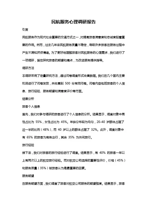 民航服务心理调研报告
