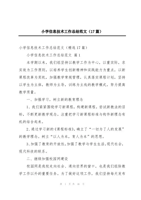 小学信息技术工作总结范文(17篇)