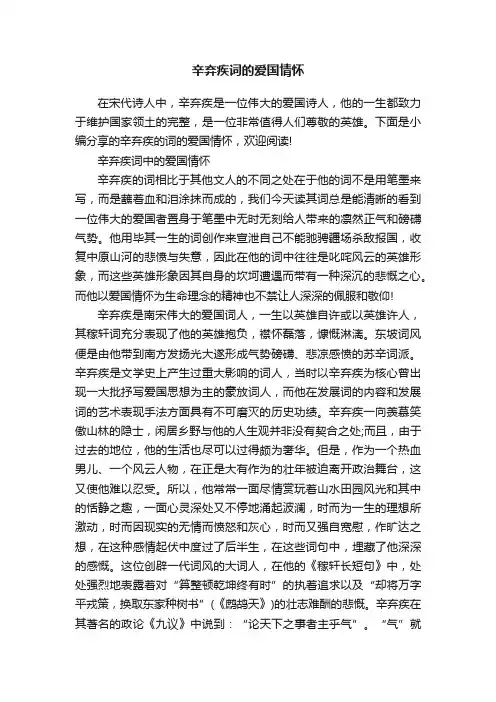 辛弃疾词的爱国情怀