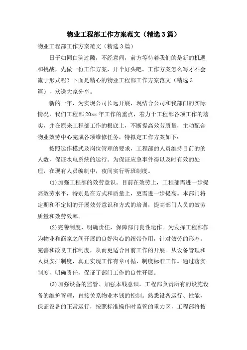 物业工程部工作计划范文(3篇)