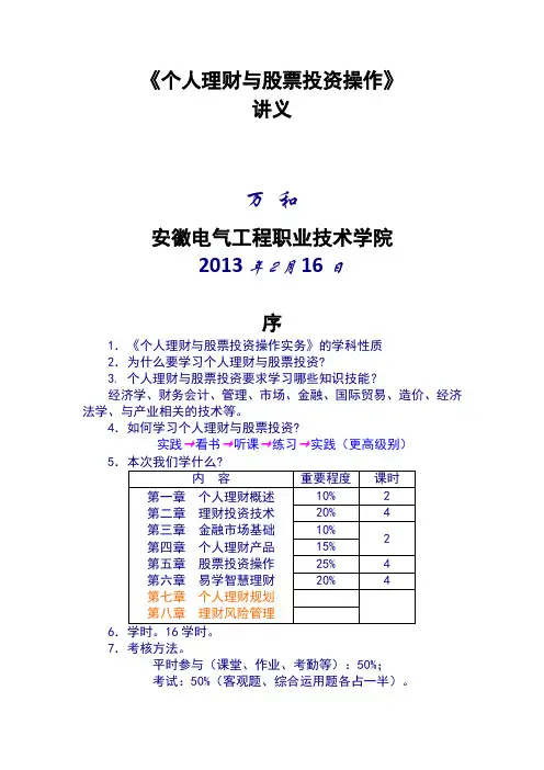 个人理财与股票投资操作讲义