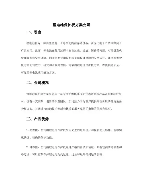 锂电池保护板方案公司