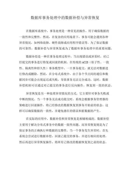 数据库事务处理中的数据补偿与异常恢复(二)