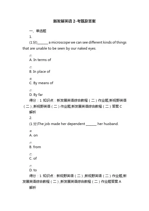 新发展英语2-考题及答案