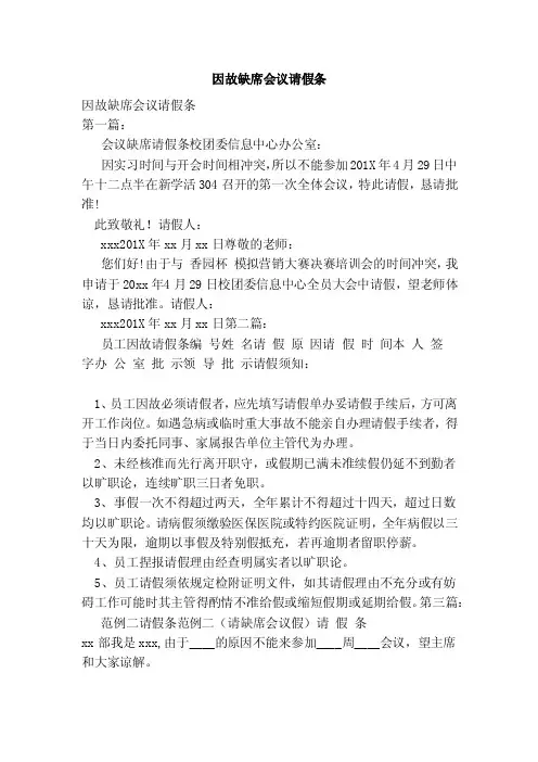 因故缺席会议请假条（范本）