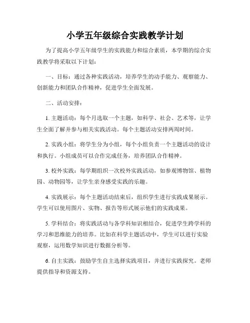 小学五年级综合实践教学计划