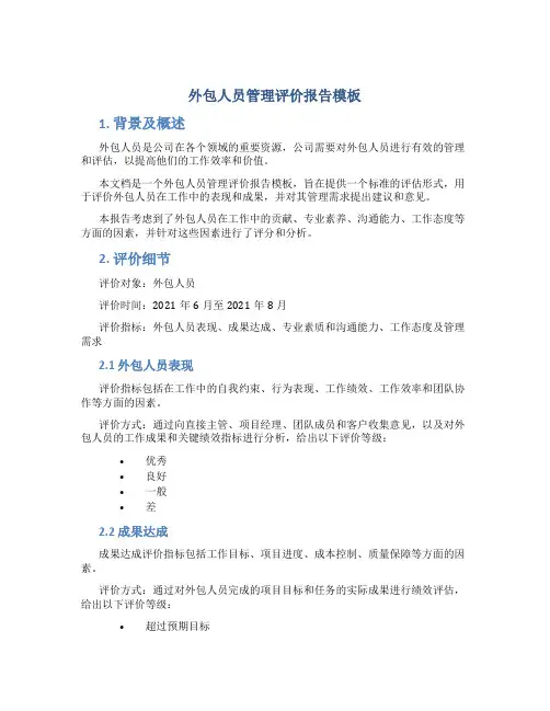 外包人员管理评价报告模板