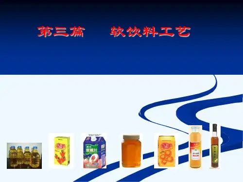 软饮料工艺经典教材PPT(26张)