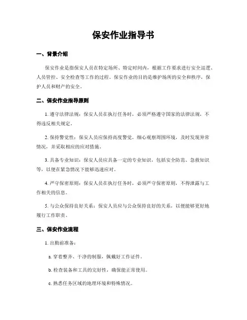 保安作业指导书