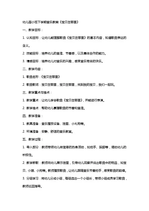 幼儿园小班下学期音乐教案《宝贝在哪里》