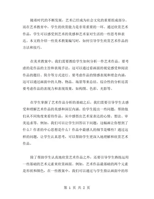 美术教案：如何引导学生欣赏艺术作品