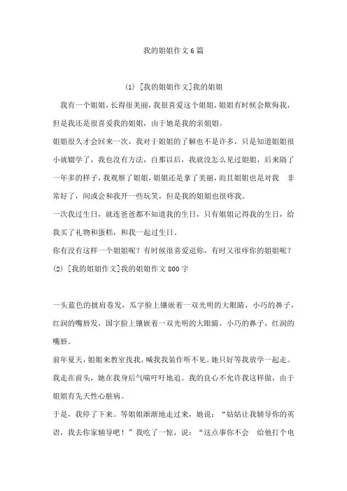 我的姐姐作文6篇[001]
