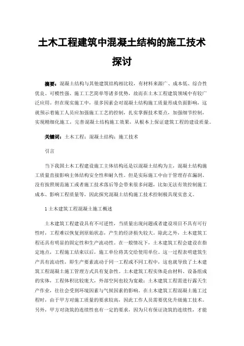 土木工程建筑中混凝土结构的施工技术探讨
