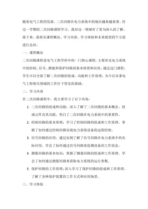 二次回路课程总结800字