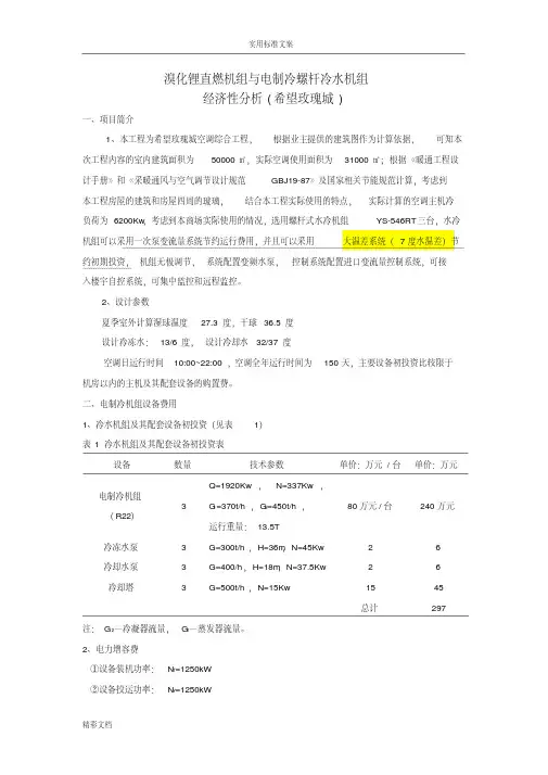 直燃机组与螺杆冷水机组